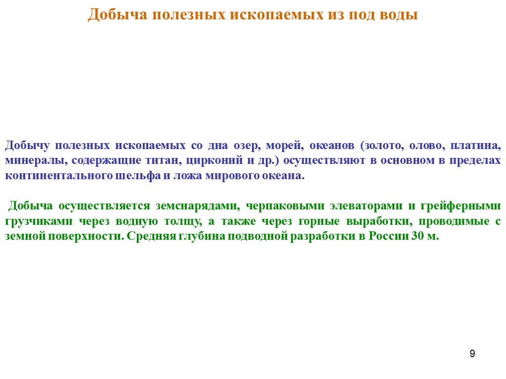 9 Добыча полезных ископаемых из под воды Добычу полезных ископаемых со дна озер, морей,